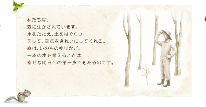 森が元気だといいことたくさん!